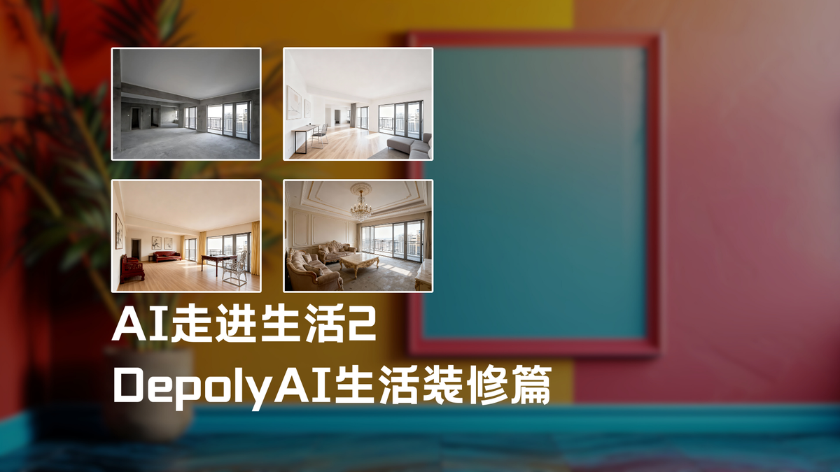 AI走进生活 2 DepolyAI生活装修篇