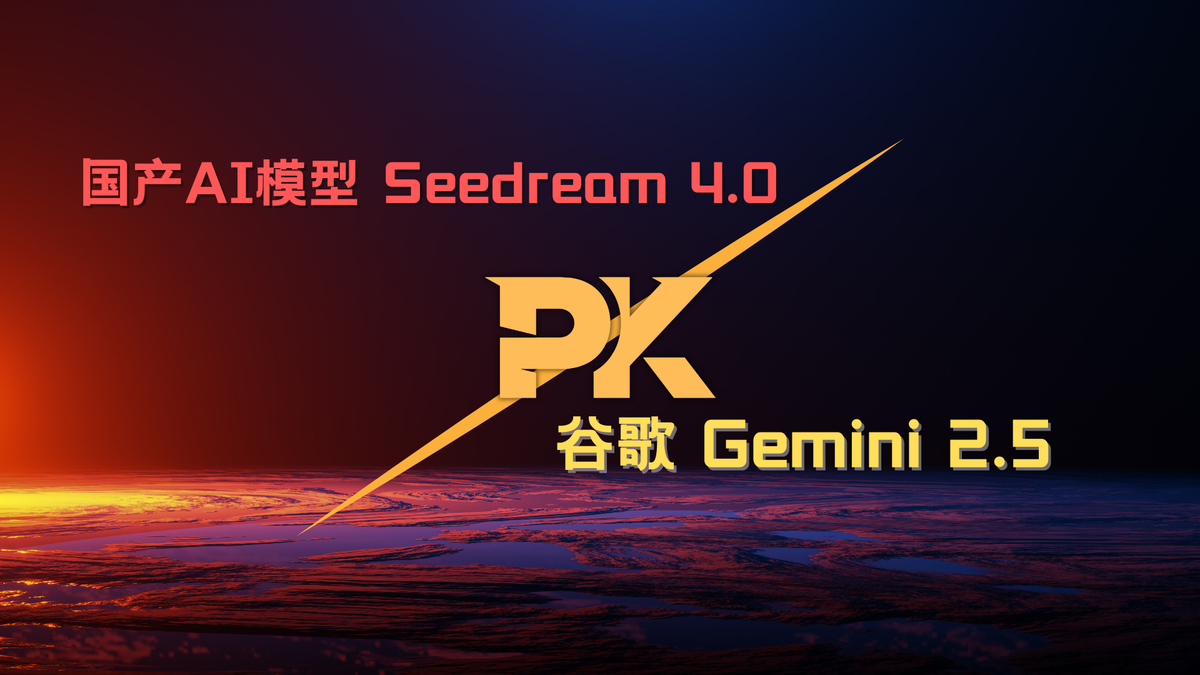 国产AI模型 Seedream 4.0 PK 海外热门AI模型谷歌 Gemini 2.5
